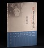 百年巨匠·焦菊隐 商品缩略图0