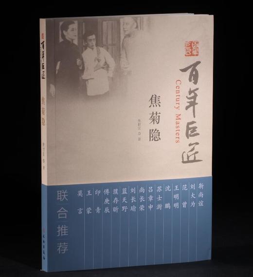 百年巨匠·焦菊隐 商品图0