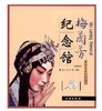 梅兰芳纪念馆/带你走进博物馆(平) 商品缩略图0
