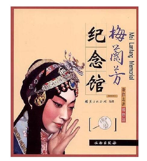 梅兰芳纪念馆/带你走进博物馆(平) 商品图0