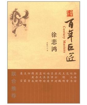 百年巨匠·徐悲鸿