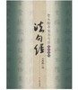 智永楷书集法句经/写经选15(平) 商品缩略图0