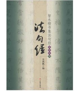 智永楷书集法句经/写经选15(平)
