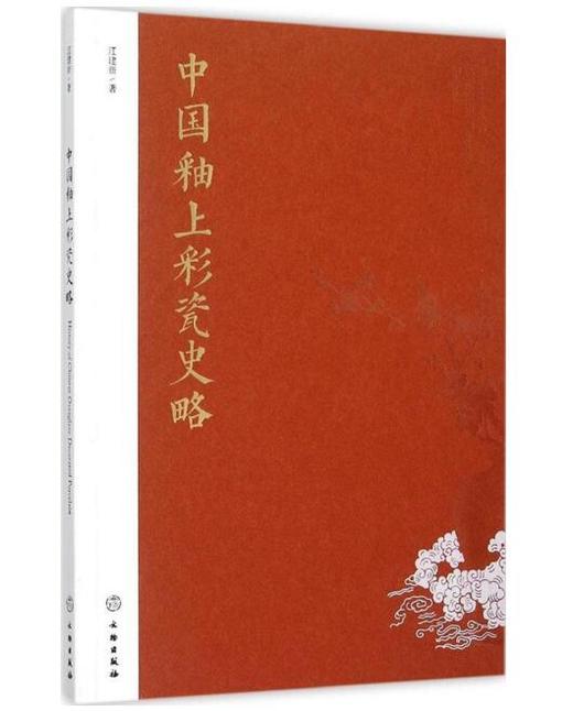 中国釉上彩瓷史略（1.1-1.2） 商品图0