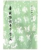 历代碑帖法书选·唐欧阳询书千字文（1.2） 商品缩略图0