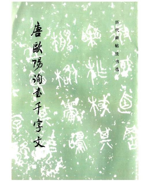 历代碑帖法书选·唐欧阳询书千字文（1.2） 商品图0