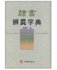 隶书辨异字典2.1(精) 商品缩略图0