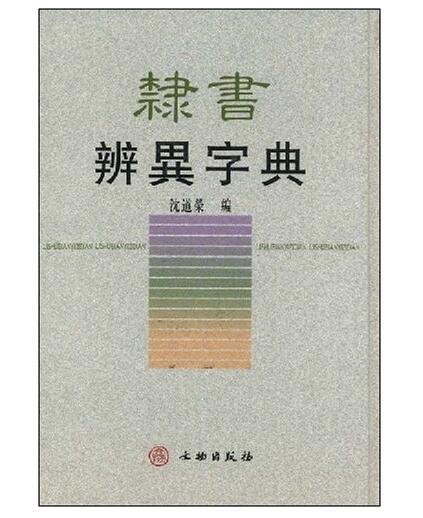 隶书辨异字典2.1(精) 商品图0