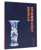 明清景德镇外销瓷与制瓷技术外传 商品缩略图0