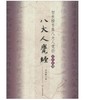 智永楷书集八大人觉经/写经选13(平) 商品缩略图0