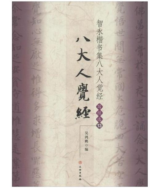 智永楷书集八大人觉经/写经选13(平) 商品图0