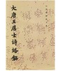 历代碑帖法书选·大唐王居士砖塔铭(骑) 商品缩略图0