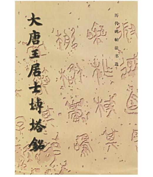 历代碑帖法书选·大唐王居士砖塔铭(骑) 商品图0