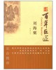 百年巨匠·刘海粟 商品缩略图0