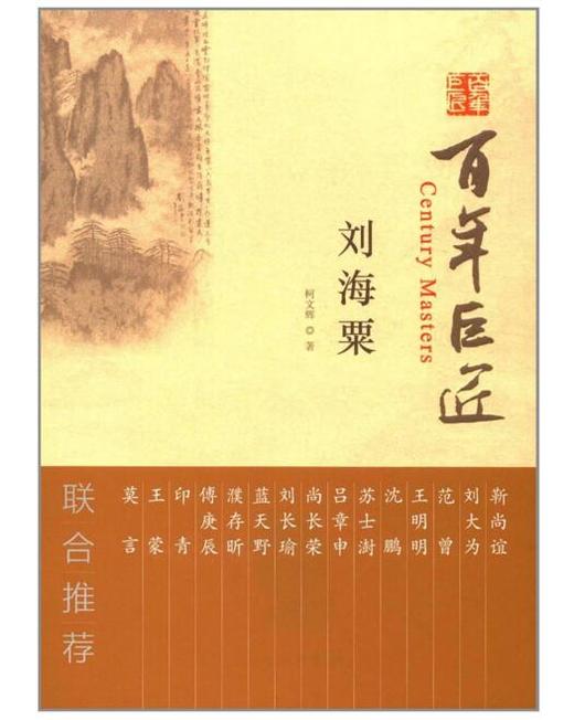 百年巨匠·刘海粟 商品图0