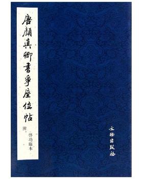 历代碑帖法书精品选·唐颜真卿书争座位帖（附启功临本）（1.2）