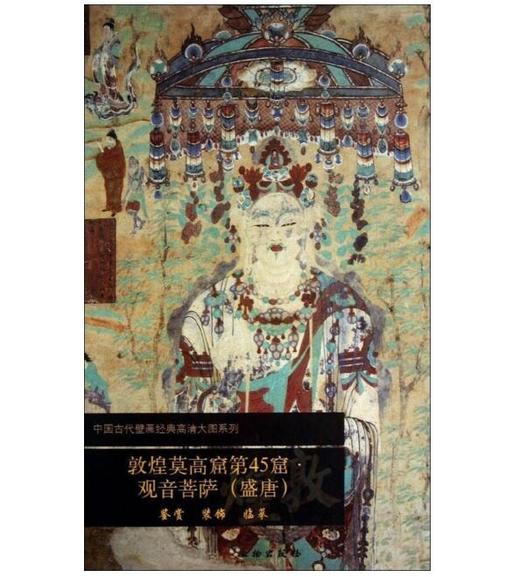 敦煌莫高窟第45窟  观音菩萨（盛唐） 商品图0