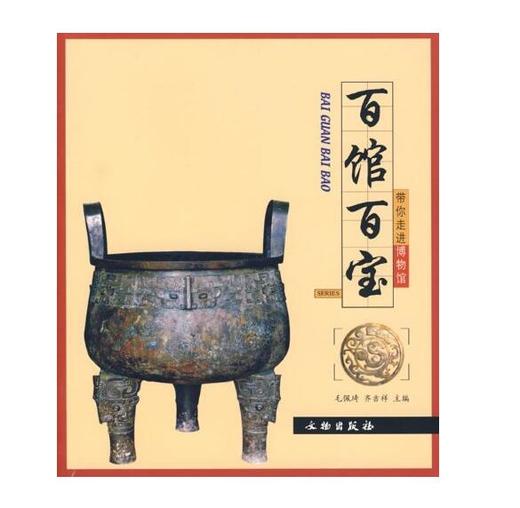 带你走进博物馆.百馆百宝1.3(平) 商品图0