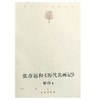 张彦远和《历代名画记》(p) 商品缩略图0