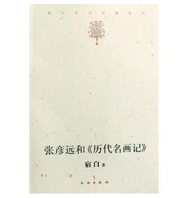 张彦远和《历代名画记》(p)