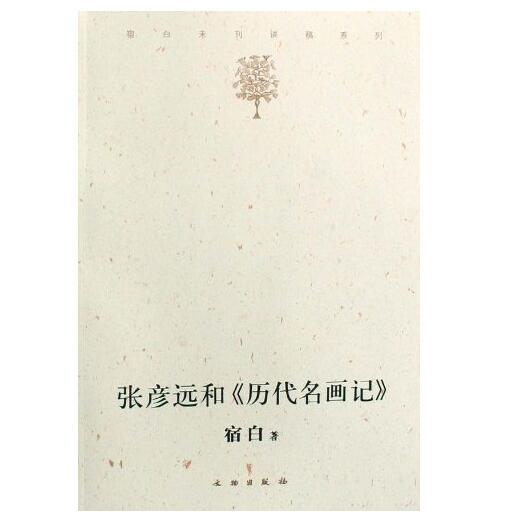张彦远和《历代名画记》(p) 商品图0