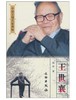中国文博名家画传·王世襄 商品缩略图0