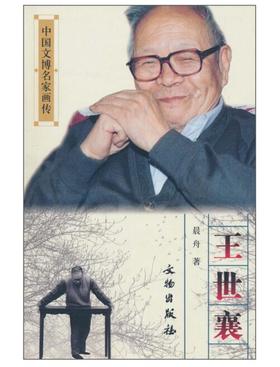 中国文博名家画传·王世襄