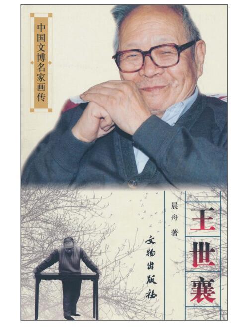 中国文博名家画传·王世襄 商品图0