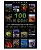 全球经典坐标-100国家公园(平) 商品缩略图0
