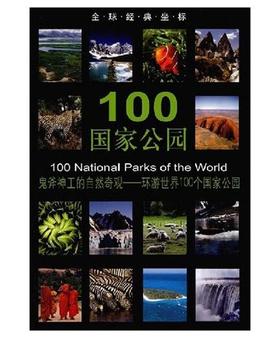 全球经典坐标-100国家公园(平)