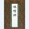 历代碑帖法书精品选·仙壇诗(平) 商品缩略图0