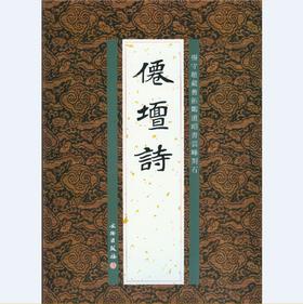 历代碑帖法书精品选·仙壇诗(平)