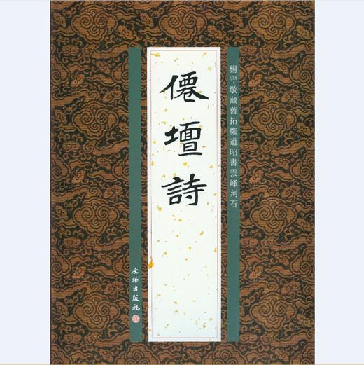 历代碑帖法书精品选·仙壇诗(平) 商品图0