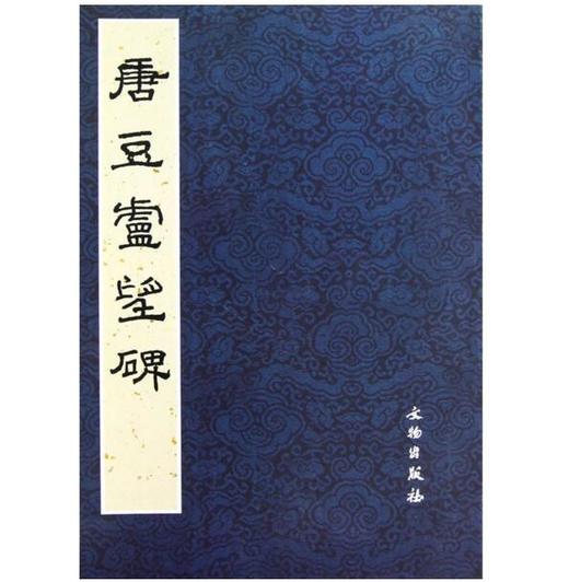 历代碑帖法书精品选·唐豆卢望碑 商品图0