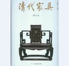 清代家具（修订版）(精1.2) 商品缩略图0