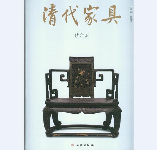 清代家具（修订版）(精1.2) 商品图0