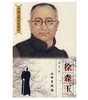 中国文博名家画传·徐森玉(平) 商品缩略图0