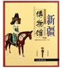 新疆维吾尔自治区博物馆/带你走进博物馆(平)（1.2） 商品缩略图0