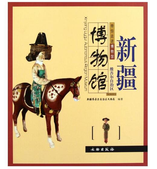 新疆维吾尔自治区博物馆/带你走进博物馆(平)（1.2） 商品图0