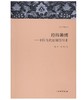 天工开物丛书·经纬锦绣：中国古代丝绸纺织术 商品缩略图0
