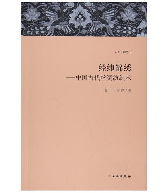 天工开物丛书·经纬锦绣：中国古代丝绸纺织术 商品图0