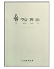 启功隽语(平) 商品缩略图0