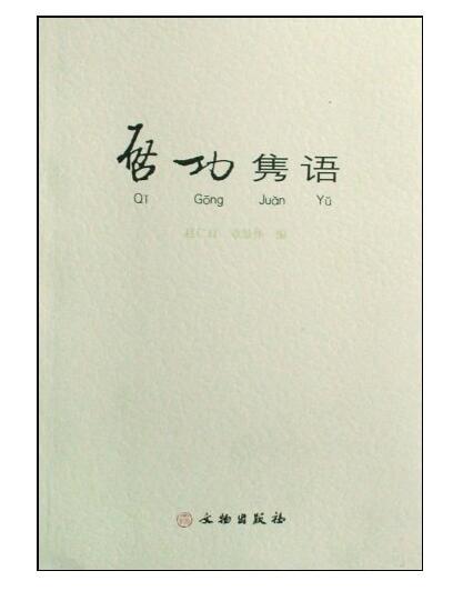 启功隽语(平) 商品图0