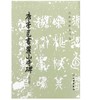 历代碑帖法书选·唐李邕书麓山寺碑（修订版） 商品缩略图0