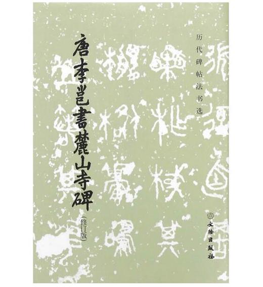 历代碑帖法书选·唐李邕书麓山寺碑（修订版） 商品图0