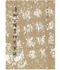 历代碑帖法书选·唐柳公权书神策军碑（修订版） 商品缩略图0