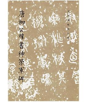 历代碑帖法书选·唐柳公权书神策军碑（修订版）