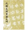 历代碑帖法书选·元赵孟頫书胆巴碑（修订版） 商品缩略图0