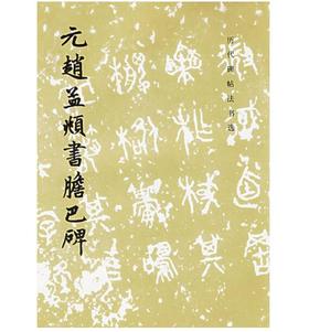 历代碑帖法书选·元赵孟頫书胆巴碑（修订版）