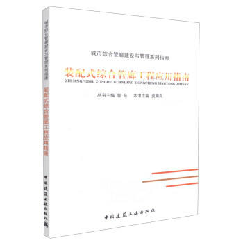 装配式综合管廊工程应用指南 商品图0